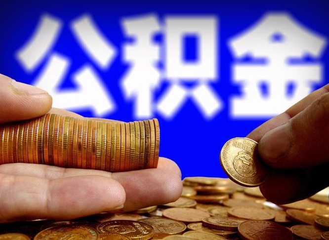 海西如何把封存在职公积金全部取来（怎么将封存的公积金取出）